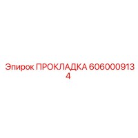 6060009134 ПРОКЛАДКА Epiroc
