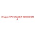 Прокладка Common Rail Epiroc 6060009134