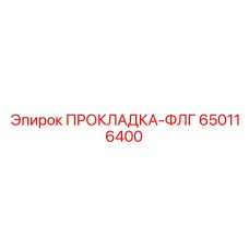 650116400 ПРОКЛАДКА-ФЛГ Epiroc