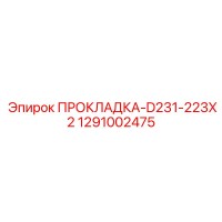 1291002475 ПРОКЛАДКА-D231-223X2 Epiroc