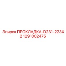 1291002475 ПРОКЛАДКА-D231-223X2 Epiroc