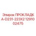 1291002475 ПРОКЛАДКА-D231-223X2 Epiroc