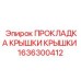 Фторсиликоновая прокладка 1636300412 для дизельных систем