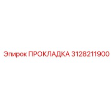 3128211900 ПРОКЛАДКА Epiroc