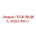 3128211900 ПРОКЛАДКА Epiroc