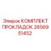 2656951452 КОМПЛЕКТ ПРОКЛАДОК Epiroc