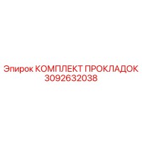 3092632038 КОМПЛЕКТ ПРОКЛАДОК Epiroc