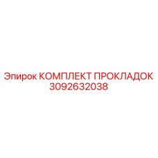 3092632038 КОМПЛЕКТ ПРОКЛАДОК Epiroc