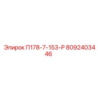 8092403446 П178-7-153-Р Epiroc