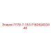 8092403446 П178-7-153-Р Epiroc