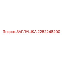 2252248200 ЗАГЛУШКА Epiroc