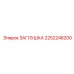 2252248200 ЗАГЛУШКА Epiroc
