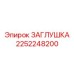 2252248200 ЗАГЛУШКА Epiroc