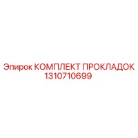 1310710699 КОМПЛЕКТ ПРОКЛАДОК Epiroc