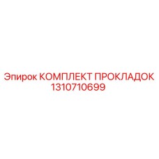1310710699 КОМПЛЕКТ ПРОКЛАДОК Epiroc