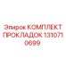 1310710699 КОМПЛЕКТ ПРОКЛАДОК Epiroc