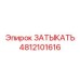 4812101616 ЗАТЫКАТЬ Epiroc