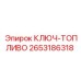 2653186318 КЛЮЧ-ТОПЛИВО Epiroc