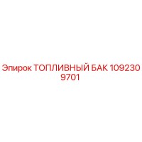 1092309701 ТОПЛИВНЫЙ БАК Epiroc