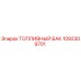 1092309701 ТОПЛИВНЫЙ БАК Epiroc