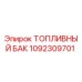 1092309701 ТОПЛИВНЫЙ БАК Epiroc