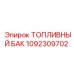 1092309702 ТОПЛИВНЫЙ БАК Epiroc