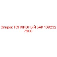 1092327900 ТОПЛИВНЫЙ БАК Epiroc