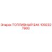 1092327900 ТОПЛИВНЫЙ БАК Epiroc