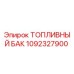 1092327900 ТОПЛИВНЫЙ БАК Epiroc