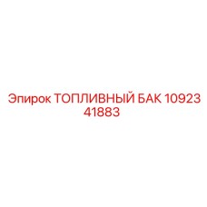 Топливная емкость Epiroc артикул 1092341883 объемом 240 литров