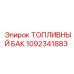 Топливная емкость Epiroc артикул 1092341883 объемом 240 литров