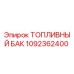 1092362400 ТОПЛИВНЫЙ БАК Epiroc