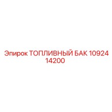 Топливный бак Epiroc 1092414200 для бурового оборудования