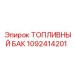 1092414201 ТОПЛИВНЫЙ БАК Epiroc
