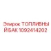 Топливный бак Epiroc 1092414202 для буровых установок