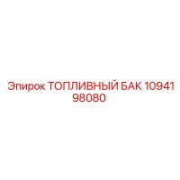 1094198080 ТОПЛИВНЫЙ БАК Epiroc
