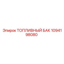 1094198080 ТОПЛИВНЫЙ БАК Epiroc