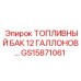 Компактный топливный бак 12 галлонов Epiroc GS15871061