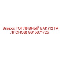 GS15871725 ТОПЛИВНЫЙ БАК (12 ГАЛЛОНОВ) Epiroc