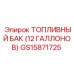 Топливный бак для подземных работ Epiroc GS15871725 12 галлонов