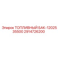 2914726200 ТОПЛИВНЫЙ БАК-1202535500 Epiroc