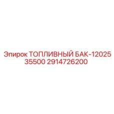 Топливный резервуар 2914726200-1202535500 для техники Epiroc