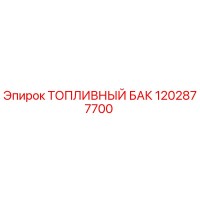 1202877700 ТОПЛИВНЫЙ БАК Epiroc