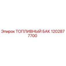 1202877700 ТОПЛИВНЫЙ БАК Epiroc