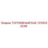 1310033246 ТОПЛИВНЫЙ БАК Epiroc