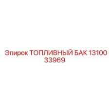 1310033969 ТОПЛИВНЫЙ БАК Epiroc