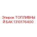 1310176400 Топливный бак Epiroc