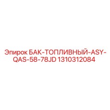 Промышленный топливный бак 1310312084 с электронным уровнемером