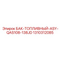 1310312085 Бак топливный ASY-QAS108-138JD Epiroc