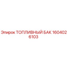 Оригинальный топливный бак 1604026103 Epiroc